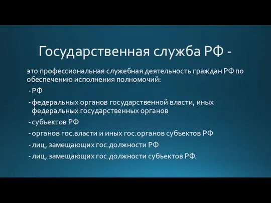 Государственная служба РФ - это профессиональная служебная деятельность граждан РФ по обеспечению