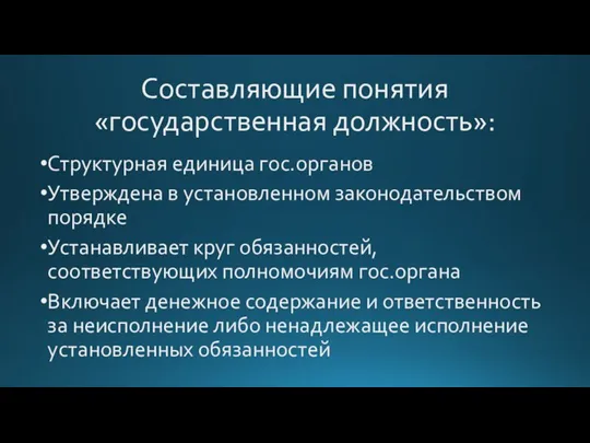 Составляющие понятия «государственная должность»: Структурная единица гос.органов Утверждена в установленном законодательством порядке