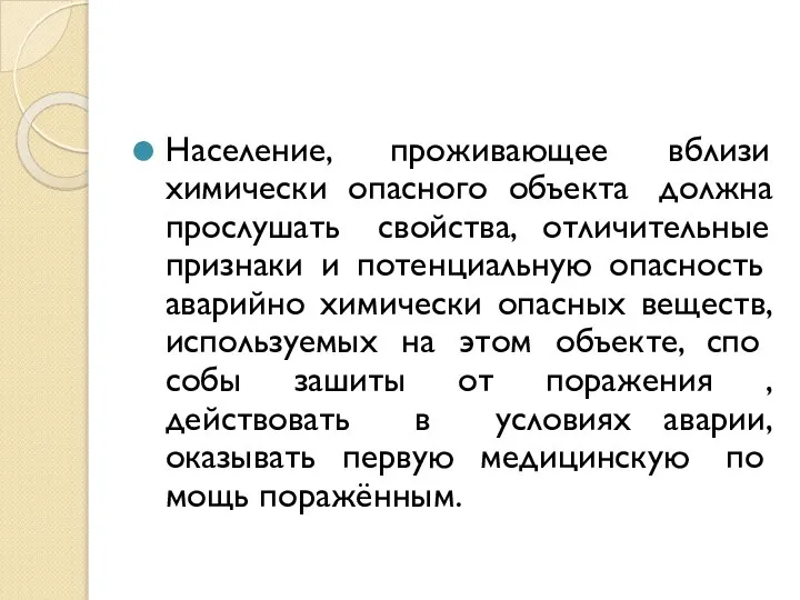 Население, проживающее вблизи химически опасного объекта должна прослушать свойства, отличительные призна­ки и