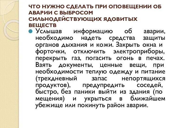 ЧТО НУЖНО СДЕЛАТЬ ПРИ ОПОВЕЩЕНИИ ОБ АВАРИИ С ВЫБРОСОМ СИЛЬНОДЕЙСТВУЮЩИХ ЯДОВИТЫХ ВЕЩЕСТВ