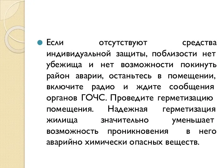 Если отсутствуют средства индивидуальной защиты, поблизости нет убежища и нет возможности покинуть