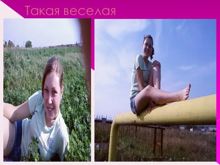 Такая веселая