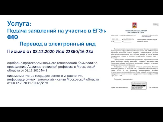 одобрено протоколом заочного голосования Комиссии по проведению Административной реформы в Московской области