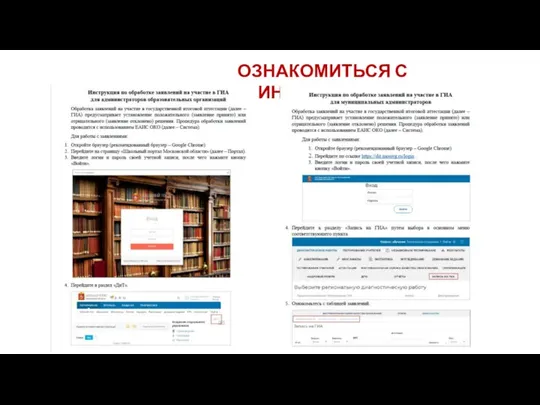 ОЗНАКОМИТЬСЯ С ИНСТРУКЦИЯМИ