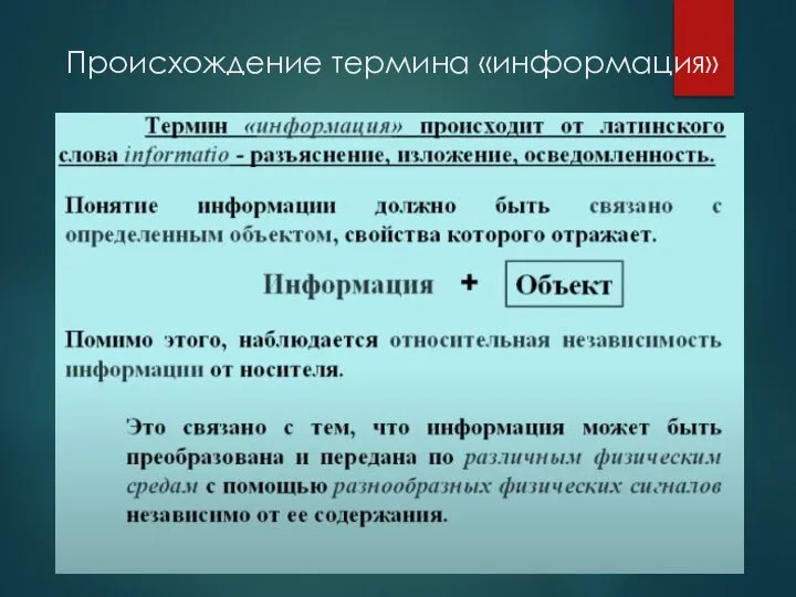 Происхождение термина «информация»