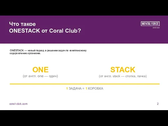 Что такое ONESTACK от Coral Club? coral-club.com 2 ONESTACK — новый подход