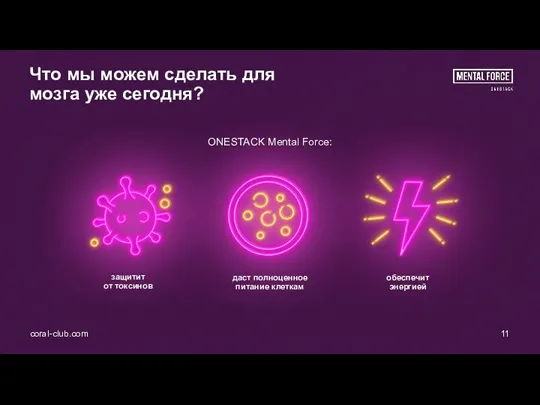 Что мы можем сделать для мозга уже сегодня? защитит от токсинов coral-club.com