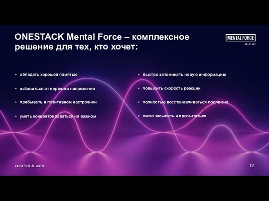 ONESTACK Mental Force – комплексное решение для тех, кто хочет: coral-club.com 12