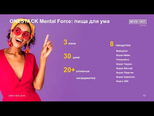 ONESTACK Mental Force: пища для ума 3 этапа 30 дней 20+ активных