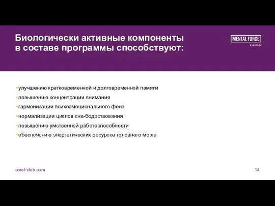 Биологически активные компоненты в составе программы способствуют: coral-club.com 14 улучшению кратковременной и