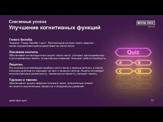 coral-club.com 17 Слагаемые успеха Улучшение когнитивных функций Гинкго билоба. Помните: “Гинкго билоба