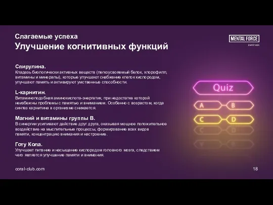 coral-club.com 18 Слагаемые успеха Улучшение когнитивных функций Спирулина. Кладезь биологически активных веществ