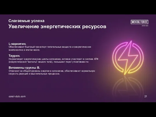 Слагаемые успеха Увеличение энергетических ресурсов L-карнитин. Обеспечивает быстрый транспорт питательных веществ и