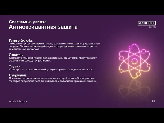 coral-club.com 23 Слагаемые успеха Антиоксидантная защита Гинкго билоба. Замедляет процессы старения мозга,