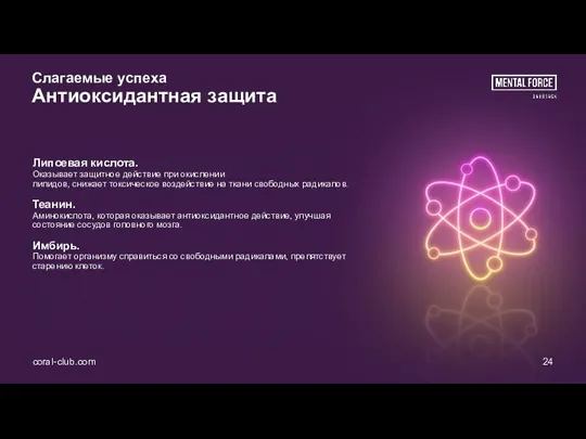 coral-club.com 24 Слагаемые успеха Антиоксидантная защита Липоевая кислота. Оказывает защитное действие при