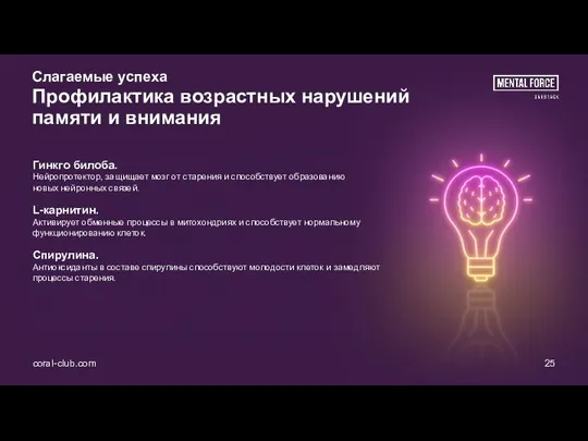 coral-club.com 25 Слагаемые успеха Профилактика возрастных нарушений памяти и внимания Гинкго билоба.