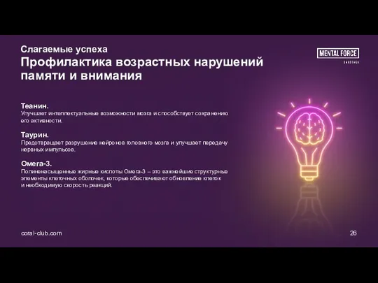 coral-club.com 26 Слагаемые успеха Профилактика возрастных нарушений памяти и внимания Теанин. Улучшает