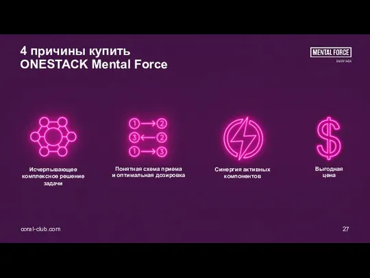 4 причины купить ONESTACK Mental Force Исчерпывающее комплексное решение задачи coral-club.com 27