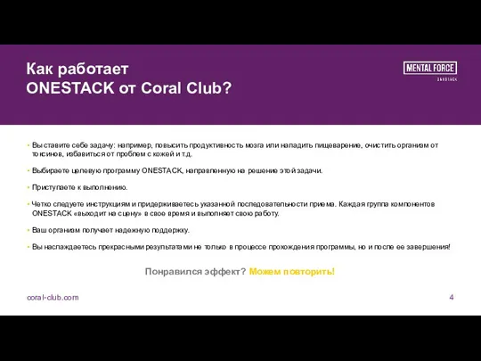 Как работает ONESTACK от Coral Club? Вы ставите себе задачу: например, повысить