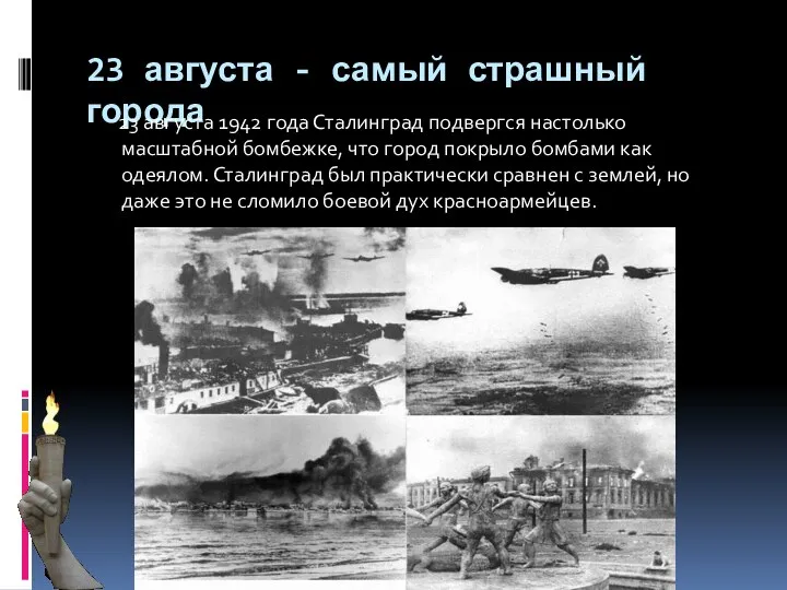 23 августа - самый страшный города 23 августа 1942 года Сталинград подвергся