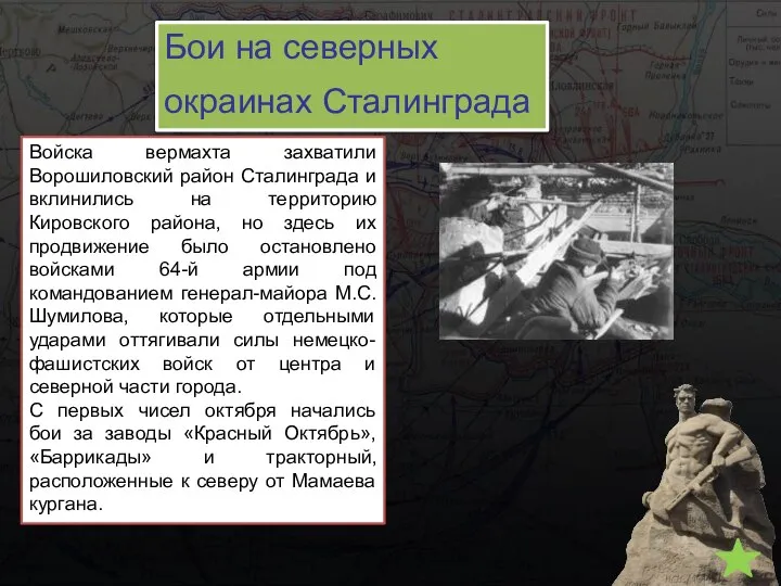 Войска вермахта захватили Ворошиловский район Сталинграда и вклинились на территорию Кировского района,