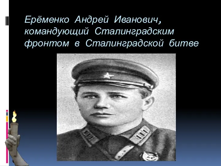 Ерёменко Андрей Иванович, командующий Сталинградским фронтом в Сталинградской битве