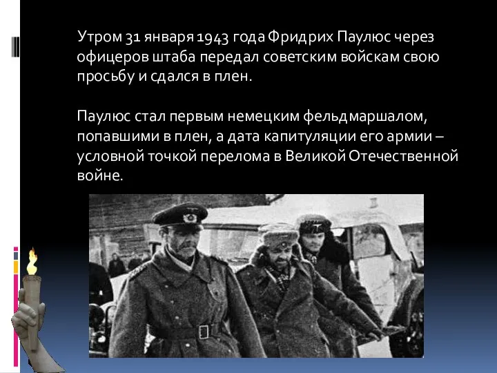 Утром 31 января 1943 года Фридрих Паулюс через офицеров штаба передал советским