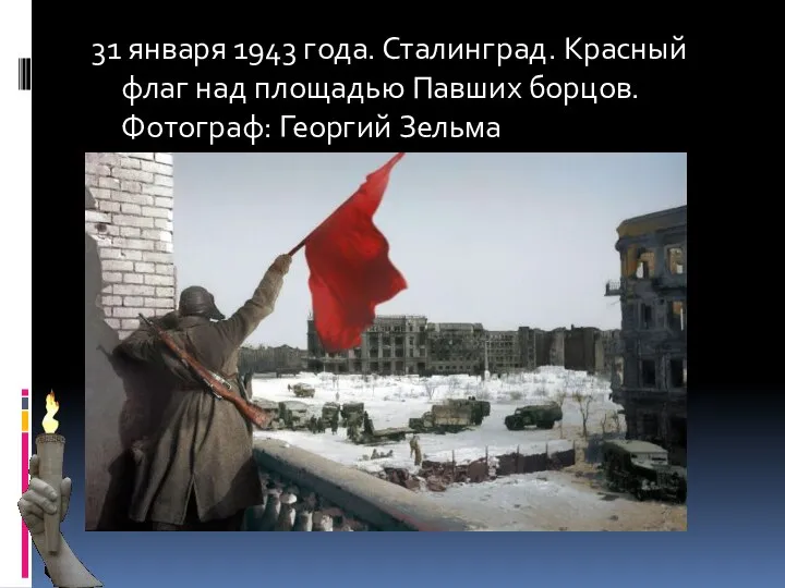 31 января 1943 года. Сталинград. Красный флаг над площадью Павших борцов. Фотограф: Георгий Зельма