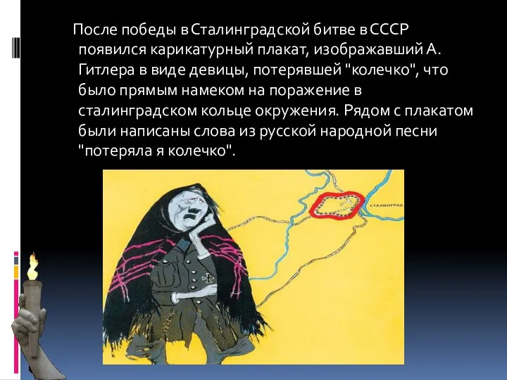После победы в Сталинградской битве в СССР появился карикатурный плакат, изображавший А.