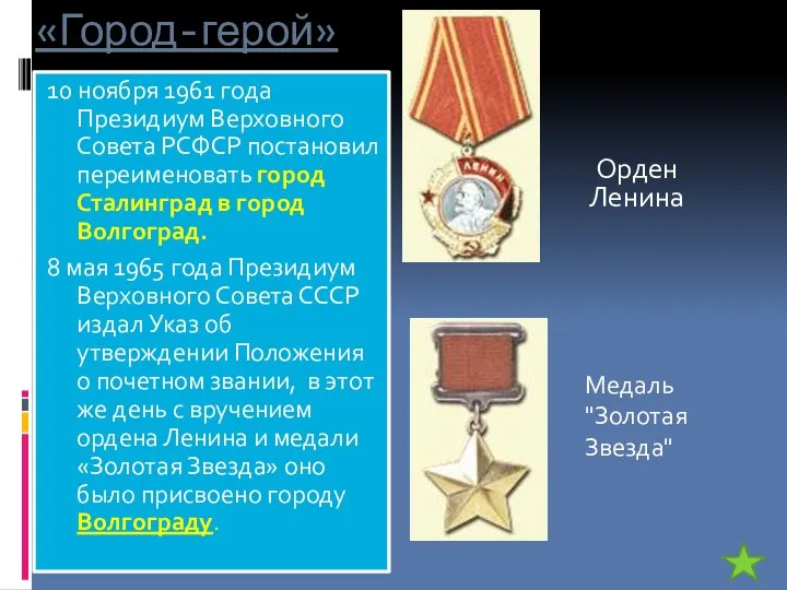 «Город-герой» 10 ноября 1961 года Президиум Верховного Совета РСФСР постановил переименовать город