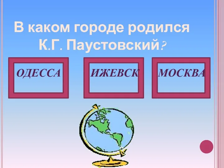 В каком городе родился К.Г. Паустовский? ОДЕССА ИЖЕВСК МОСКВА