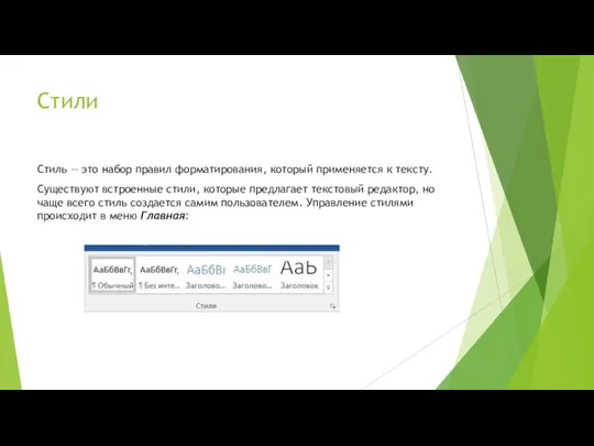 Стили Стиль — это набор правил форматирования, который применяется к тексту. Существуют