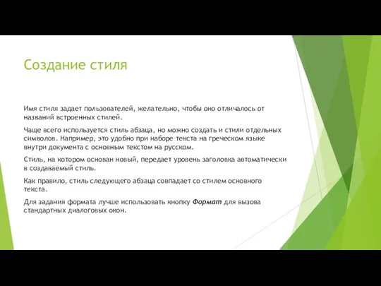 Создание стиля Имя стиля задает пользователей, желательно, чтобы оно отличалось от названий