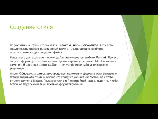 Создание стиля По умолчанию, стиль сохраняется Только в этом документе. Хотя есть