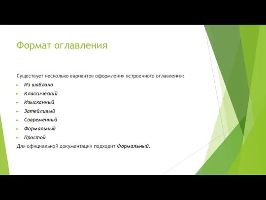 Формат оглавления Существует несколько вариантов оформления встроенного оглавления: Из шаблона Классический Изысканный