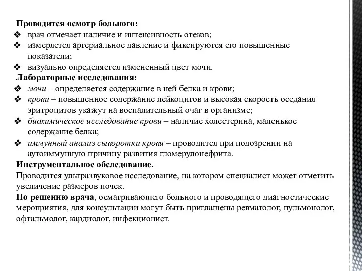 Проводится осмотр больного: врач отмечает наличие и интенсивность отеков; измеряется артериальное давление