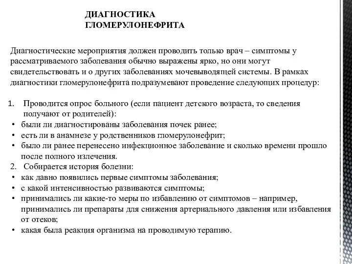 ДИАГНОСТИКА ГЛОМЕРУЛОНЕФРИТА Диагностические мероприятия должен проводить только врач – симптомы у рассматриваемого