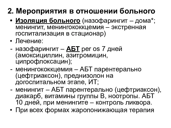 2. Мероприятия в отношении больного Изоляция больного (назофарингит – дома*; менингит, менингококкцемия