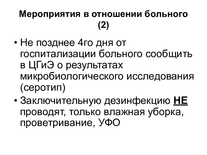 Мероприятия в отношении больного (2) Не позднее 4го дня от госпитализации больного