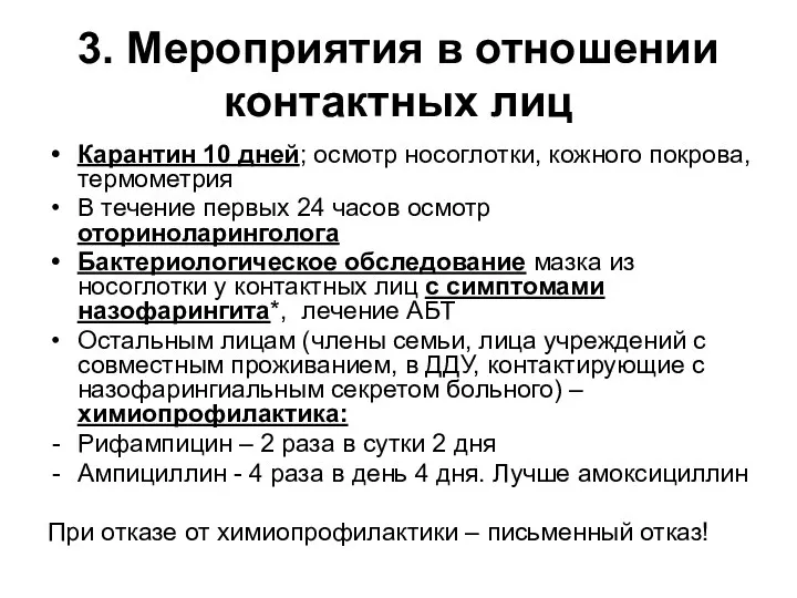 3. Мероприятия в отношении контактных лиц Карантин 10 дней; осмотр носоглотки, кожного