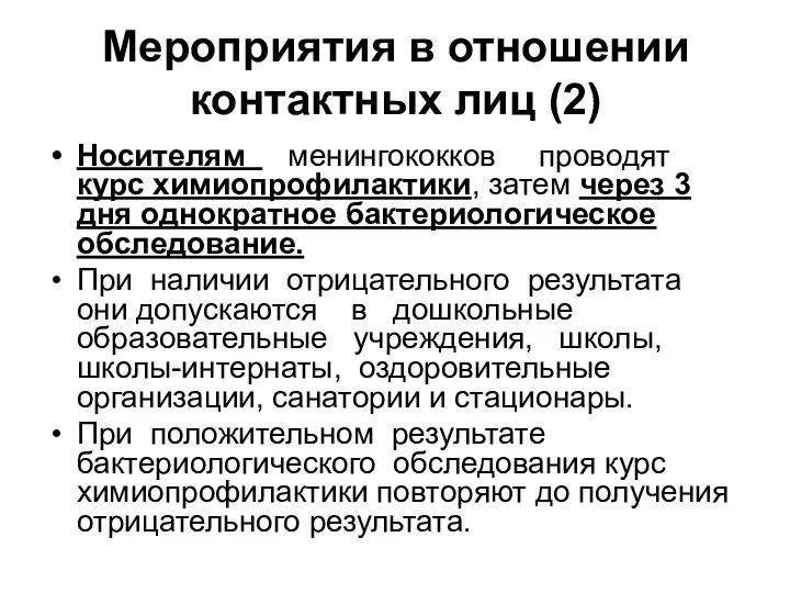 Мероприятия в отношении контактных лиц (2) Носителям менингококков проводят курс химиопрофилактики, затем