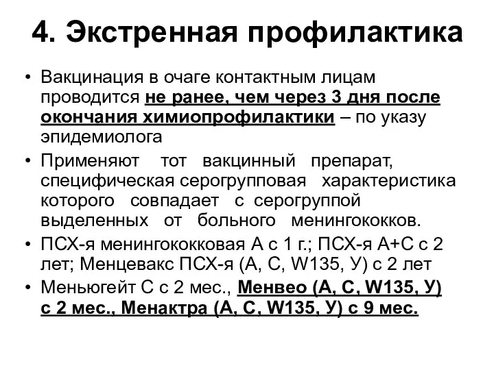 4. Экстренная профилактика Вакцинация в очаге контактным лицам проводится не ранее, чем