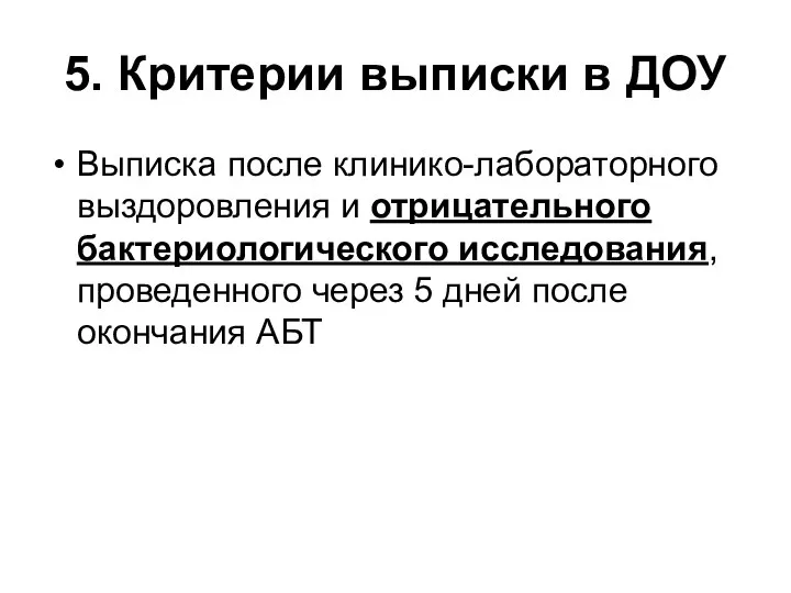 5. Критерии выписки в ДОУ Выписка после клинико-лабораторного выздоровления и отрицательного бактериологического