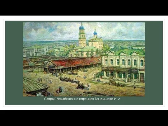 Старый Челябинск на картинах Вандышева И. Л.