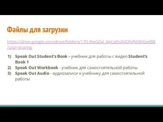 Файлы для загрузки https://drive.google.com/drive/folders/17D-RieG0aJ_0ACqfmR4OfvfN5BIGe6B8?usp=sharing Speak Out Student’s Book - учебник для работы