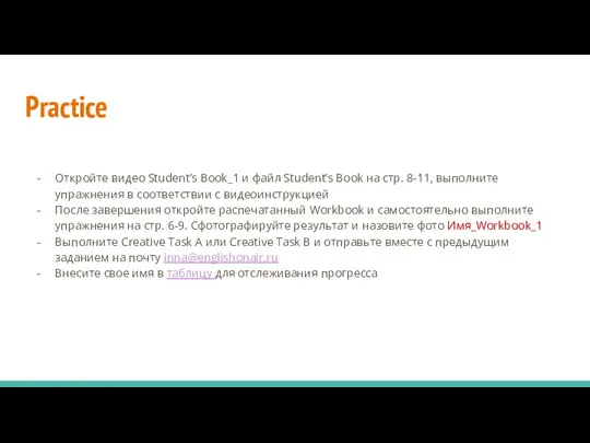 Practice Откройте видео Student’s Book_1 и файл Student’s Book на стр. 8-11,