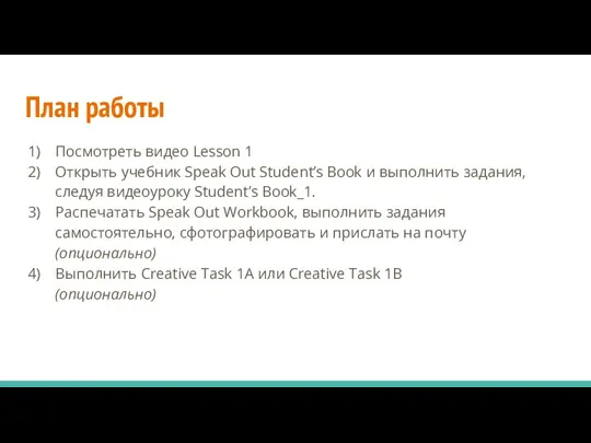 План работы Посмотреть видео Lesson 1 Открыть учебник Speak Out Student’s Book