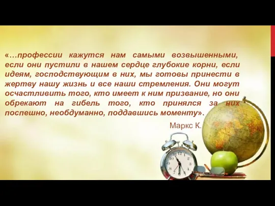 «…профессии кажутся нам самыми возвышенными, если они пустили в нашем сердце глубокие