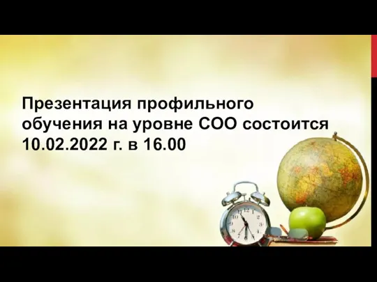 Презентация профильного обучения на уровне СОО состоится 10.02.2022 г. в 16.00