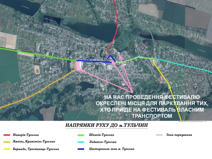 НА ЧАС ПРОВЕДЕННЯ ФЕСТИВАЛЮ ОКРЕСЛЕНІ МІСЦЯ ДЛЯ ПАРКУВАННЯ ТИХ, ХТО ПРИЇДЕ НА ФЕСТИВАЛЬ ВЛАСНИМ ТРАНСПОРТОМ